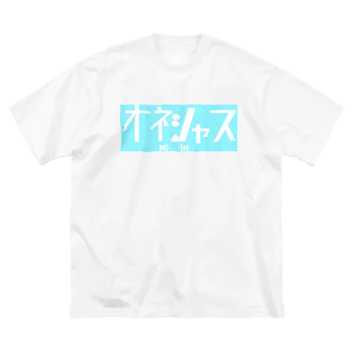 おねしゃす ビッグシルエットTシャツ