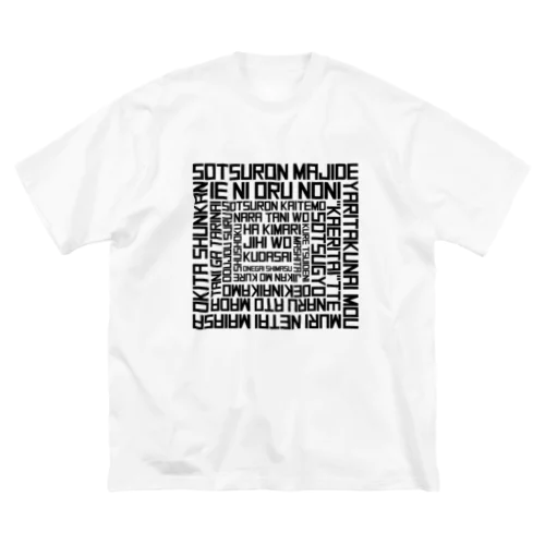 卒論やりたくない ビッグシルエットTシャツ