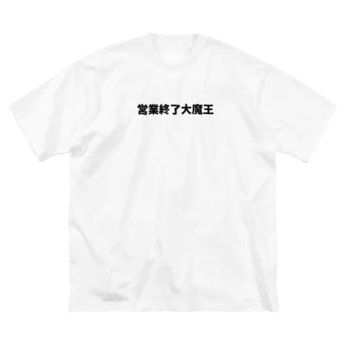 営業終了大魔王デカ文字 ビッグシルエットTシャツ