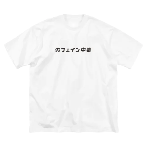 カフェイン中毒者による ビッグシルエットTシャツ