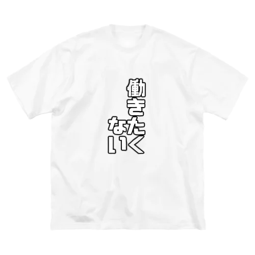 働きたくない ビッグシルエットTシャツ