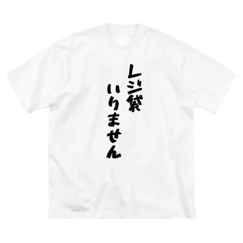 レジ袋いりません　黒文字 ビッグシルエットTシャツ