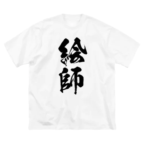 絵師（黒） Big T-Shirt