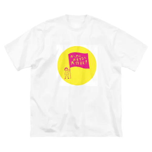 「かってにおもてなし大作戦」グッズ（背景ありパターン） ビッグシルエットTシャツ