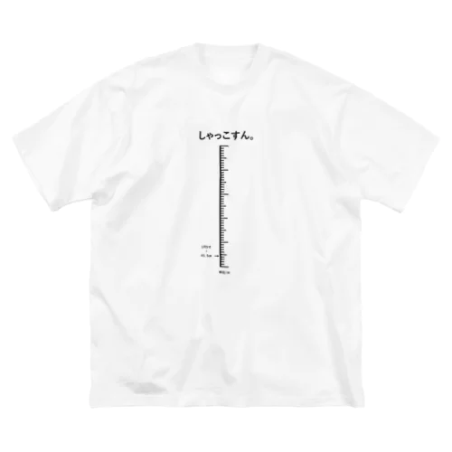 しゃっこすん。/縦 ビッグシルエットTシャツ