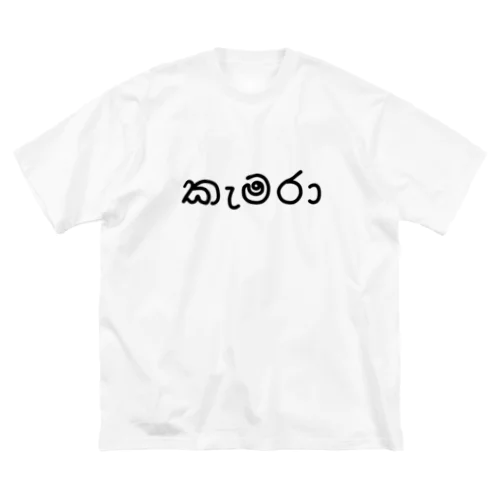 カメラ (シンハラ語) ビッグシルエットTシャツ