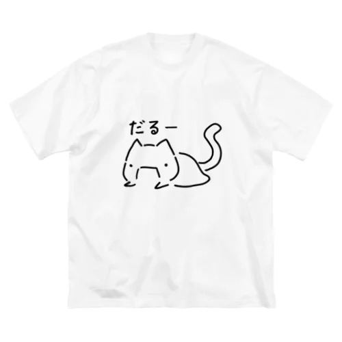 だるすぎて態度に出てるねこ ビッグシルエットTシャツ