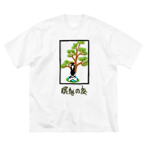 瞑想の松 Big T-Shirt