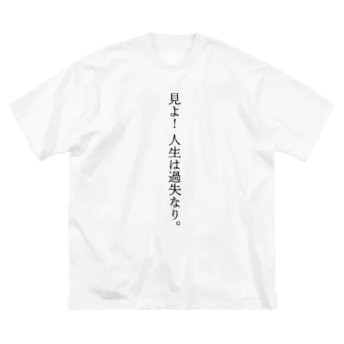 見よ！　人生は過失なり。 ビッグシルエットTシャツ