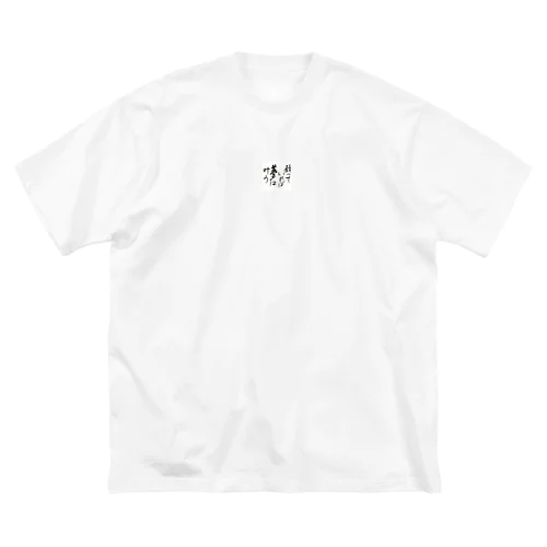 夢は叶う。 ビッグシルエットTシャツ