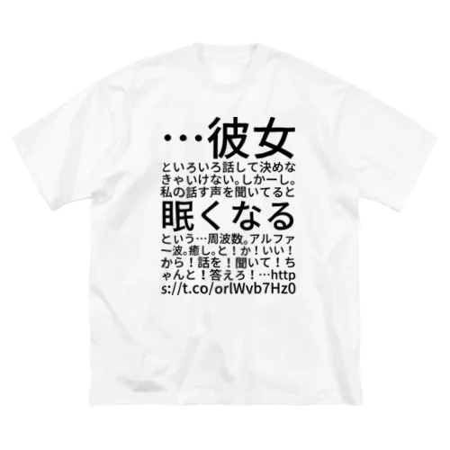 …彼女といろいろ話して決めなきゃいけない。しかーし。私の話す声を聞いてると眠くなるという…周波数。アルファー波。癒し。と！か！いい！から！話を！聞いて！ちゃんと！答えろ！… https://t.co/orlWvb7Hz0 Big T-Shirt