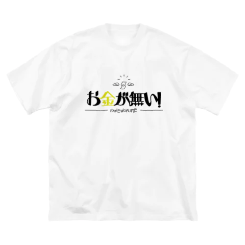 お金が無い！ ビッグシルエットTシャツ