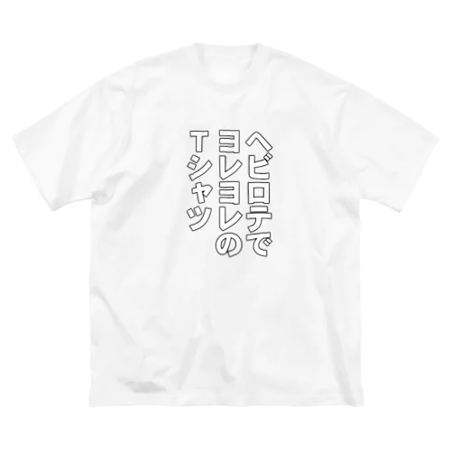 ヘビロテでヨレヨレのTシャツ ビッグシルエットTシャツ