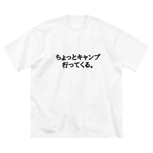 ちょっとキャンプ行ってくる。ひらがなバージョン Big T-Shirt