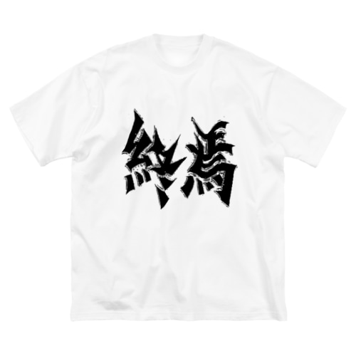 終焉 Big T-Shirt
