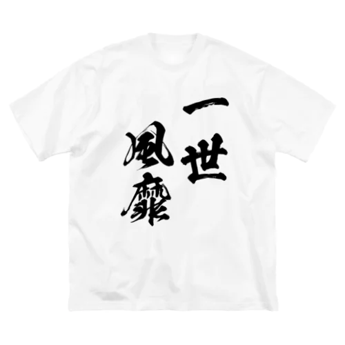 一世風靡（いっせいふうび）黒 ビッグシルエットTシャツ