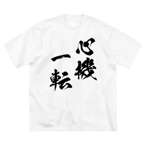 心機一転（しんきいってん）黒 ビッグシルエットTシャツ