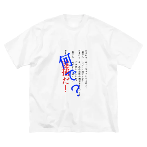 おまわりと通行人 ビッグシルエットTシャツ