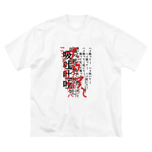 呼吸 Big T-Shirt