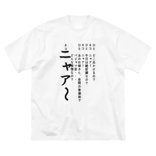 ひとネコ Big T-Shirt