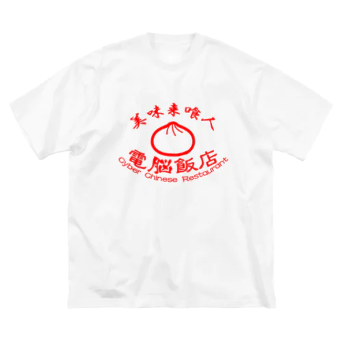 電脳飯店 ビッグシルエットTシャツ