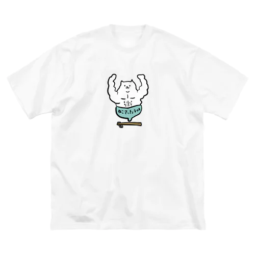 ねこマッチョライス Big T-Shirt