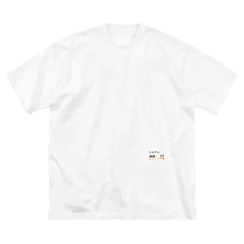 スーパー値札（にんげん） Big T-Shirt