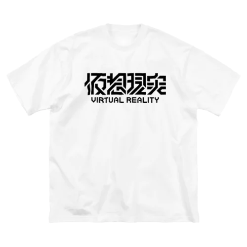 仮想現実 ビッグシルエットTシャツ