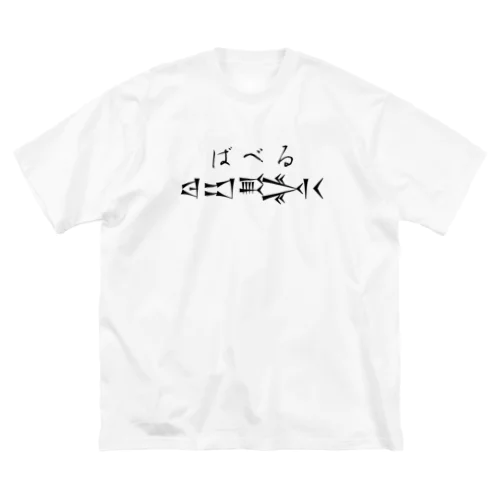 𒁀𒀊𒅋𒌋 バベル ビッグシルエットTシャツ