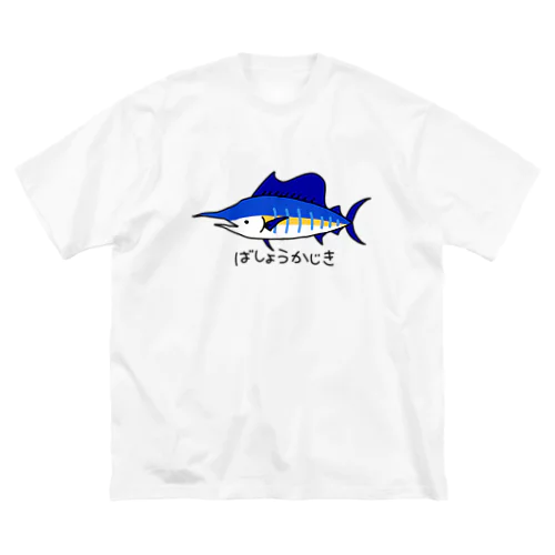 かっこよくないばしょうかじき Big T-Shirt