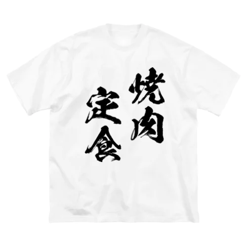 焼肉定食（黒） Big T-Shirt