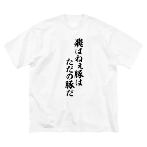 飛ばねぇ豚はただの豚だ ビッグシルエットTシャツ