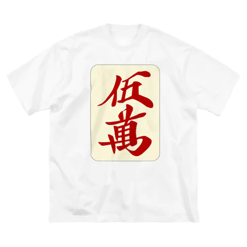 麻雀牌 赤五萬　＜萬子/赤牌 アカウーマン/アカウーワン＞ 牌枠あり ビッグシルエットTシャツ