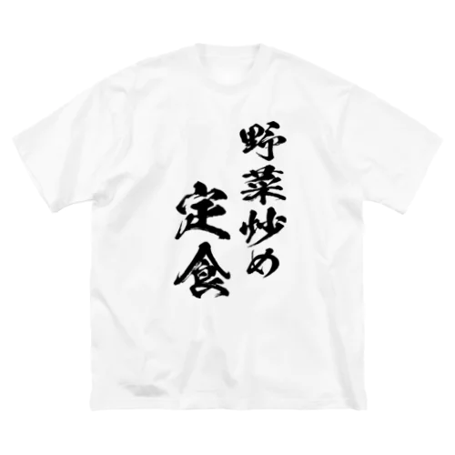 野菜炒め定食（黒） ビッグシルエットTシャツ