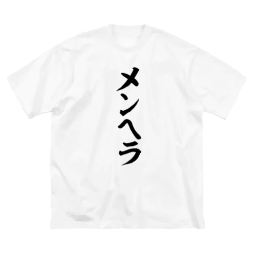 メンヘラ Big T-Shirt