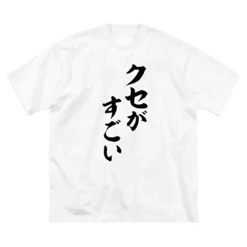 クセがすごい Big T-Shirt