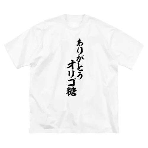 ありがとう オリゴ糖 ビッグシルエットTシャツ