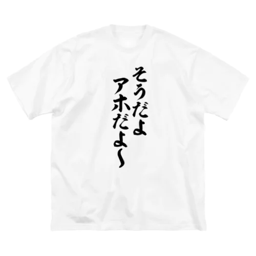 そうだよアホだよ〜 ビッグシルエットTシャツ