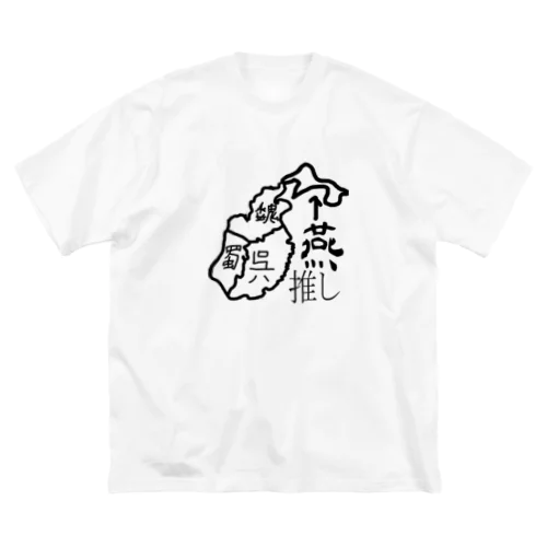 第4勢力が好き ビッグシルエットTシャツ