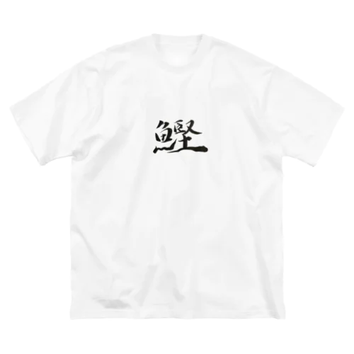 【筆文字】鰹〜祇舟 gishu〜 Big T-Shirt