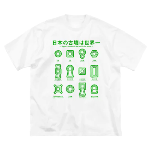 日本の古墳は世界一 デザイン乙型（緑） Big T-Shirt