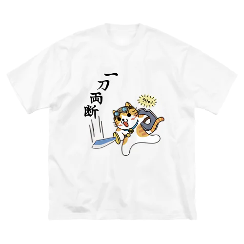 一刀両断 ビッグシルエットTシャツ