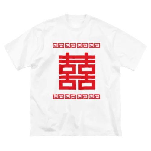 双喜紋(喜喜)幸福のシンボル【赤】 ビッグシルエットTシャツ