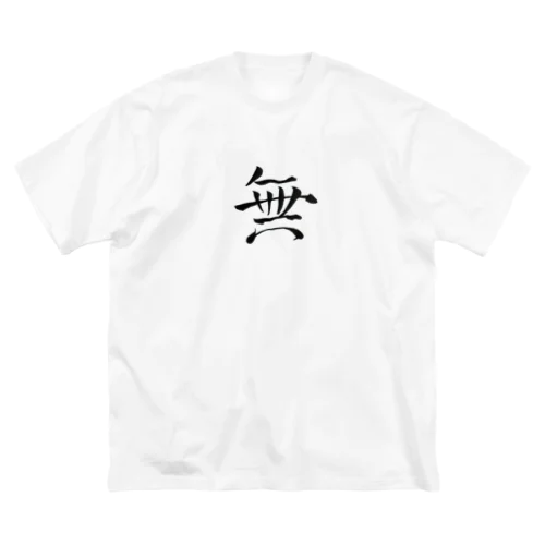 【筆文字】無〜祇舟 gishu〜 ビッグシルエットTシャツ