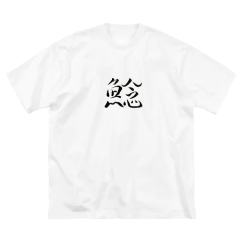 【筆文字】鯰〜祇舟 gishu〜 ビッグシルエットTシャツ