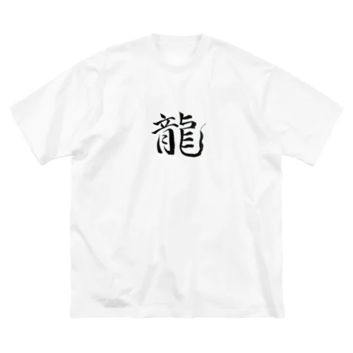 【筆文字】龍〜祇舟 gishu〜 ビッグシルエットTシャツ