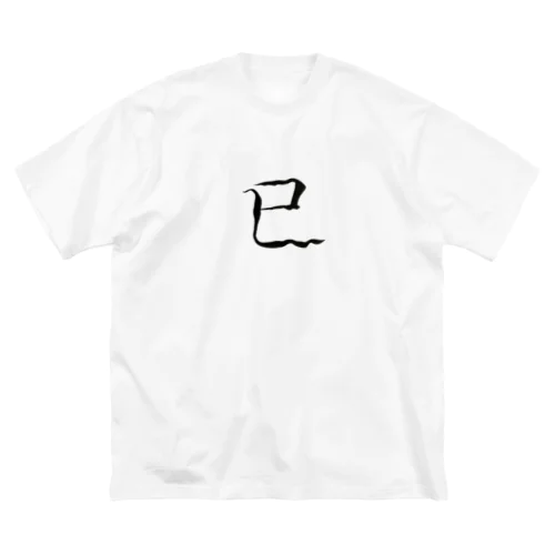 【筆文字】巳〜祇舟 gishu〜 ビッグシルエットTシャツ