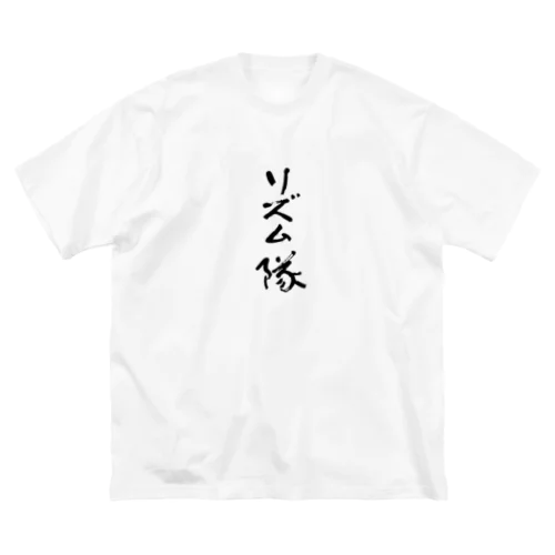 リズム隊 ビッグシルエットTシャツ