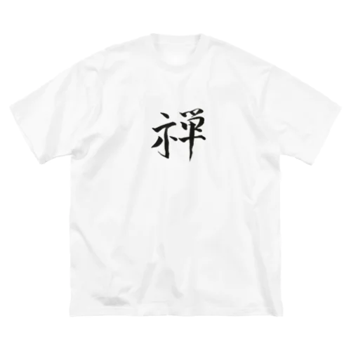 【筆文字】禅〜祇舟 gishu〜 ビッグシルエットTシャツ