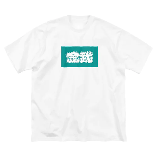 金武 Big T-Shirt